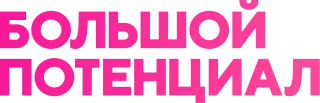 Большой потенциал
