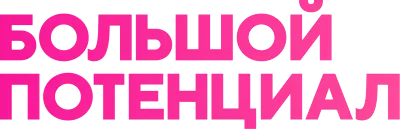 Большой потенциал